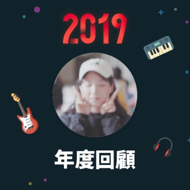 2019 年度歌單