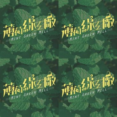 薄荷綠工廠