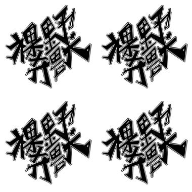 裸奔野獸