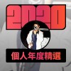 2020 專屬年度回顧 | StreetVoice 街聲