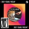 2021 個人年度精選之最
