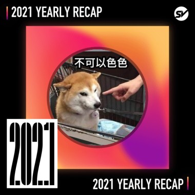 2021 個人年度精選之最