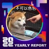 2022 個人年度精選