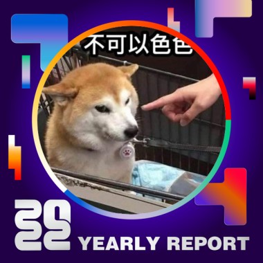 2022 個人年度精選
