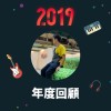 2019 年度歌單