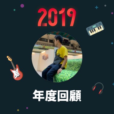 2019 年度歌單