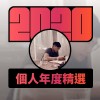 2020 專屬年度回顧 | StreetVoice 街聲