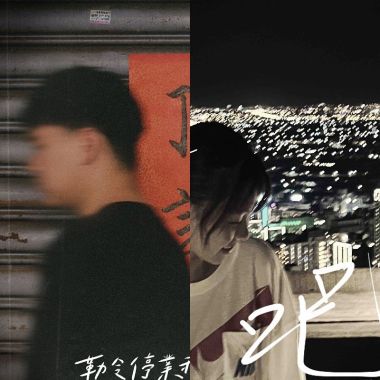 睡