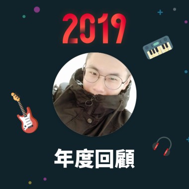2019 年度歌單