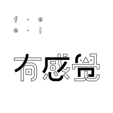 喜歡