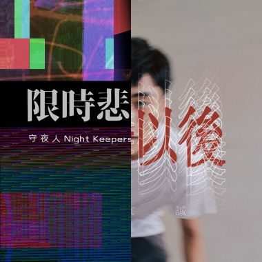 我的歌單 1