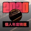 2020 專屬年度回顧 | StreetVoice 街聲