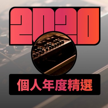 2020 專屬年度回顧 | StreetVoice 街聲
