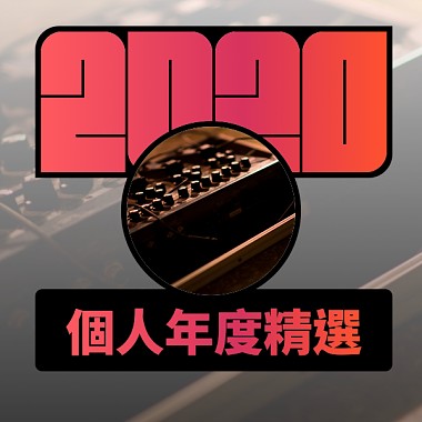 2020 專屬年度回顧 | StreetVoice 街聲