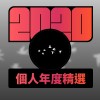 2020 專屬年度回顧 | StreetVoice 街聲