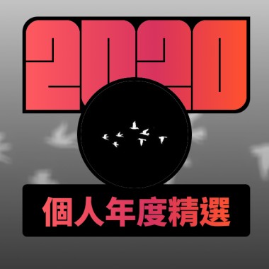 2020 專屬年度回顧 | StreetVoice 街聲