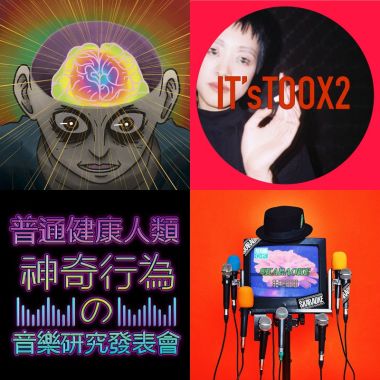 叭叭嘉年華 如果我是DJ