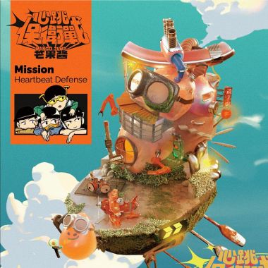 心跳保衛戰