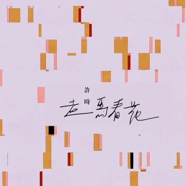 嘻哈