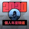 2020 專屬年度回顧 | StreetVoice 街聲