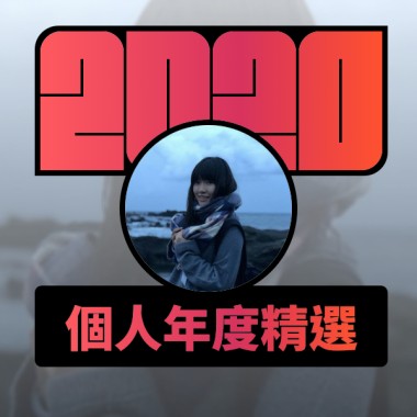 2020 專屬年度回顧 | StreetVoice 街聲