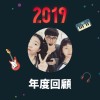 2019 年度歌單