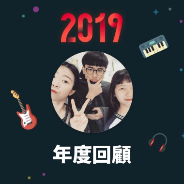 2019 年度歌單