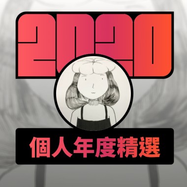 2020 專屬年度回顧 | StreetVoice 街聲