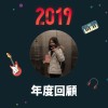 2019 年度歌單