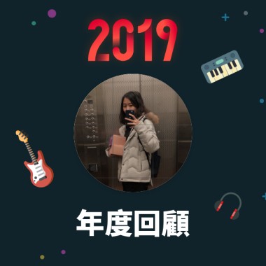 2019 年度歌單