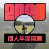 2020 專屬年度回顧 | StreetVoice 街聲