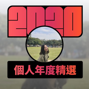 2020 專屬年度回顧 | StreetVoice 街聲