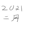 2021 二月