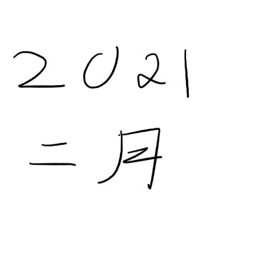 2021 二月