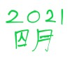 2021 四月