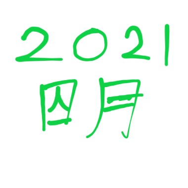 2021 四月