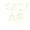 2021 六月