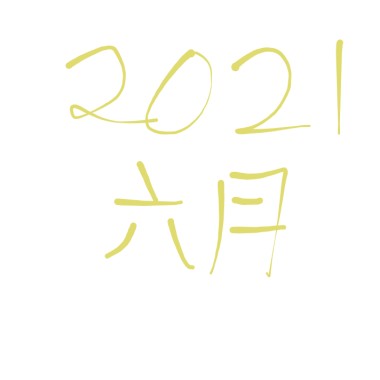 2021 六月