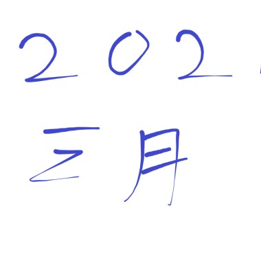 2021 三月