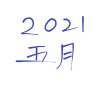 2021 五月