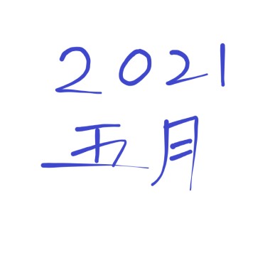 2021 五月