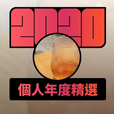 2020 專屬年度回顧 | StreetVoice 街聲
