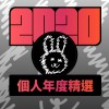 2020 專屬年度回顧 | StreetVoice 街聲