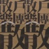 散戶樂團