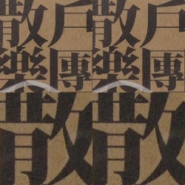 散戶樂團
