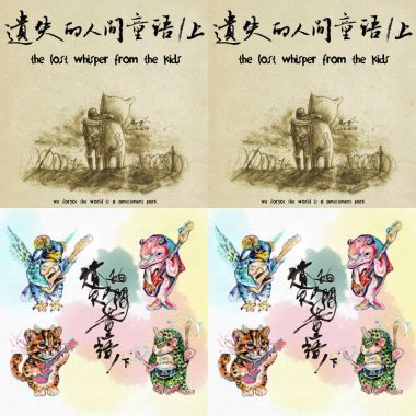 遺失的人間童語(上)、(下)
