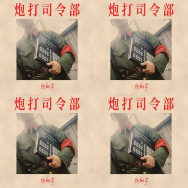 炮打司令部