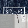 抒情