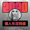 2020 專屬年度回顧 | StreetVoice 街聲