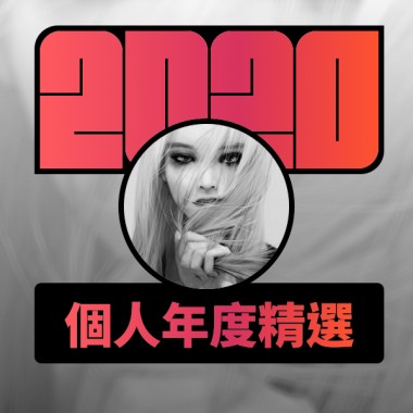 2020 專屬年度回顧 | StreetVoice 街聲